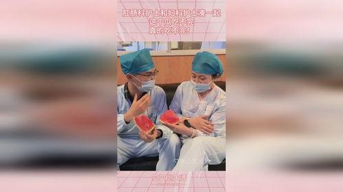 护士吃瓜的视频,揭秘医护人员的日常趣味生活