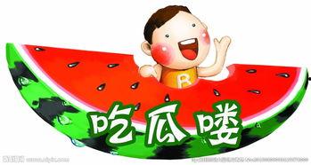 吃瓜有趣图片,趣味盎然的吃瓜瞬间